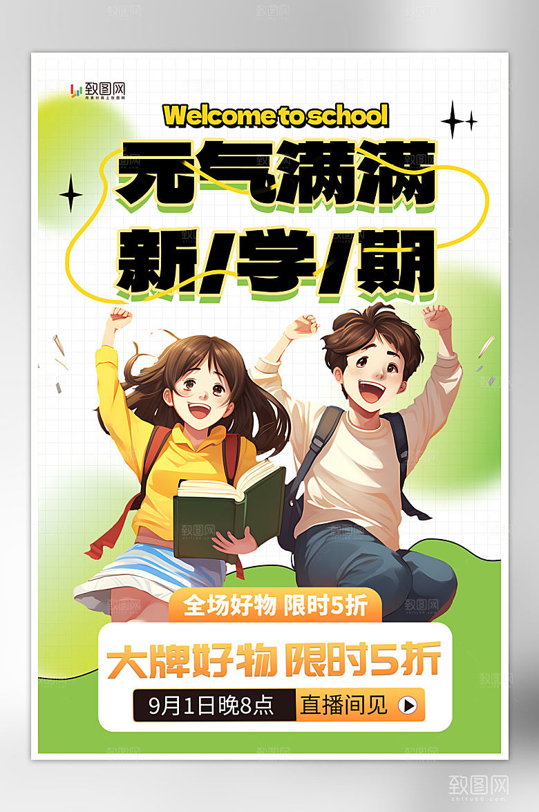 新学期开学促销海报
