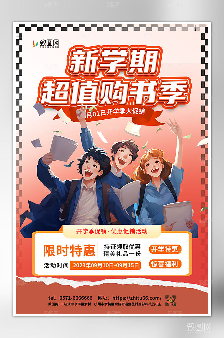 新学期开学促销海报