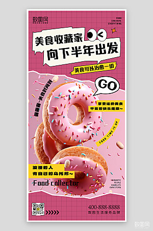 美食甜甜圈粉色手机海报