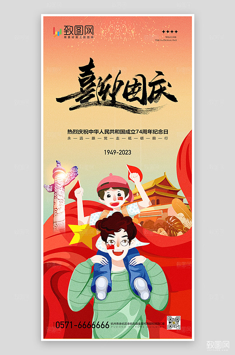 国庆节喜迎国庆插画海报