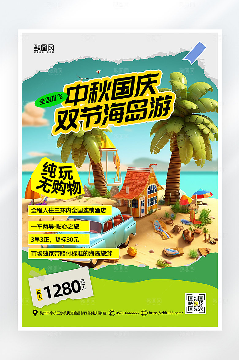 简约大气中秋国庆海岛旅游海报