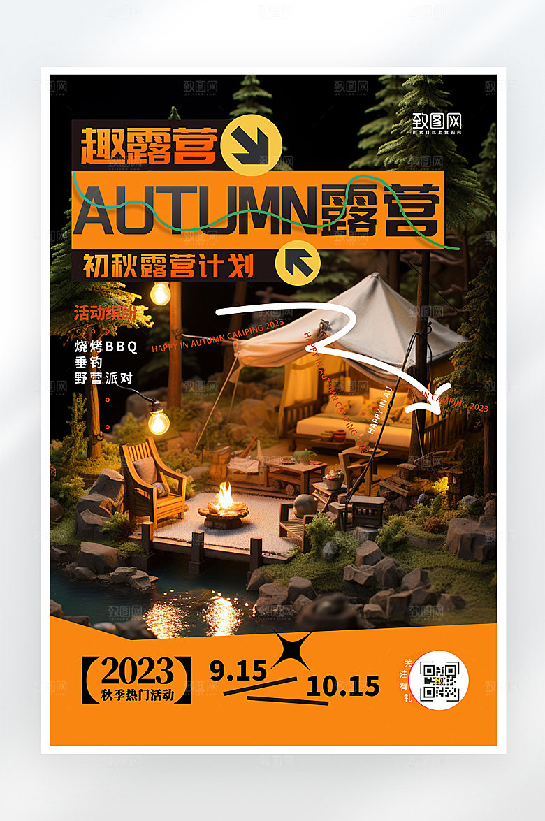 简约大气秋季露营海报