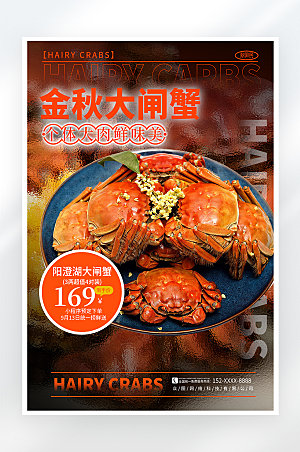 简约大气秋季大闸蟹促销海报