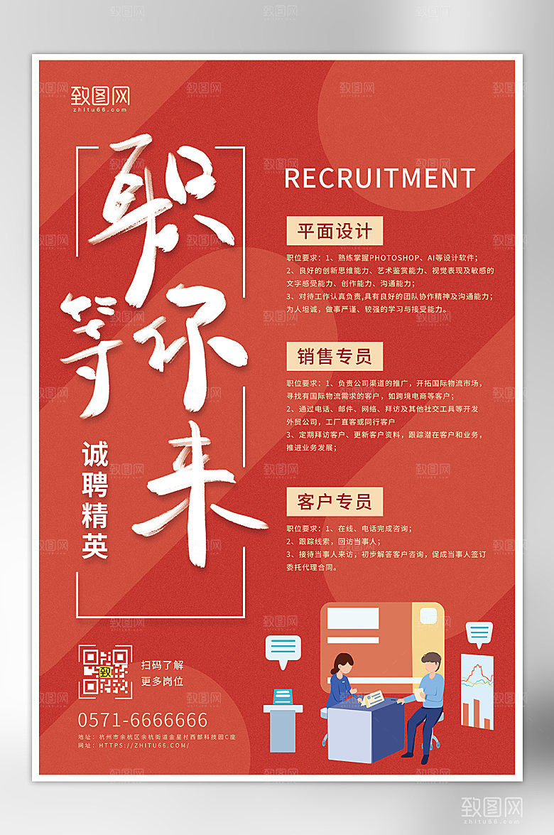 职等你来找工作招聘海报