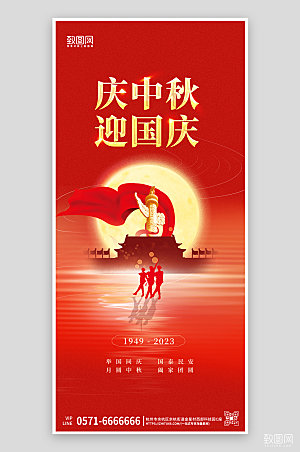 中秋国庆节红色大气海报