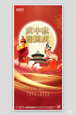 中秋国庆红色简约手机海报