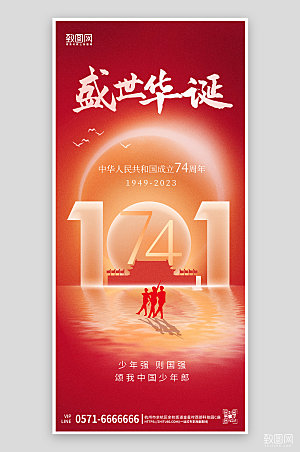 国庆节红色简约101手机海报