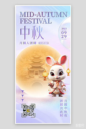 中秋节简约玉兔手机海报