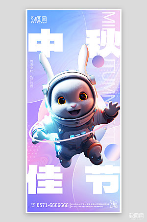 传统节日中秋节宇航员兔子手机海报
