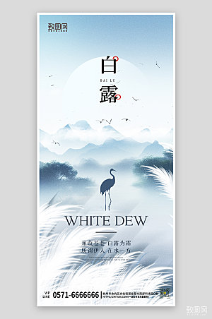 传统节气白露中国风山水手机海报