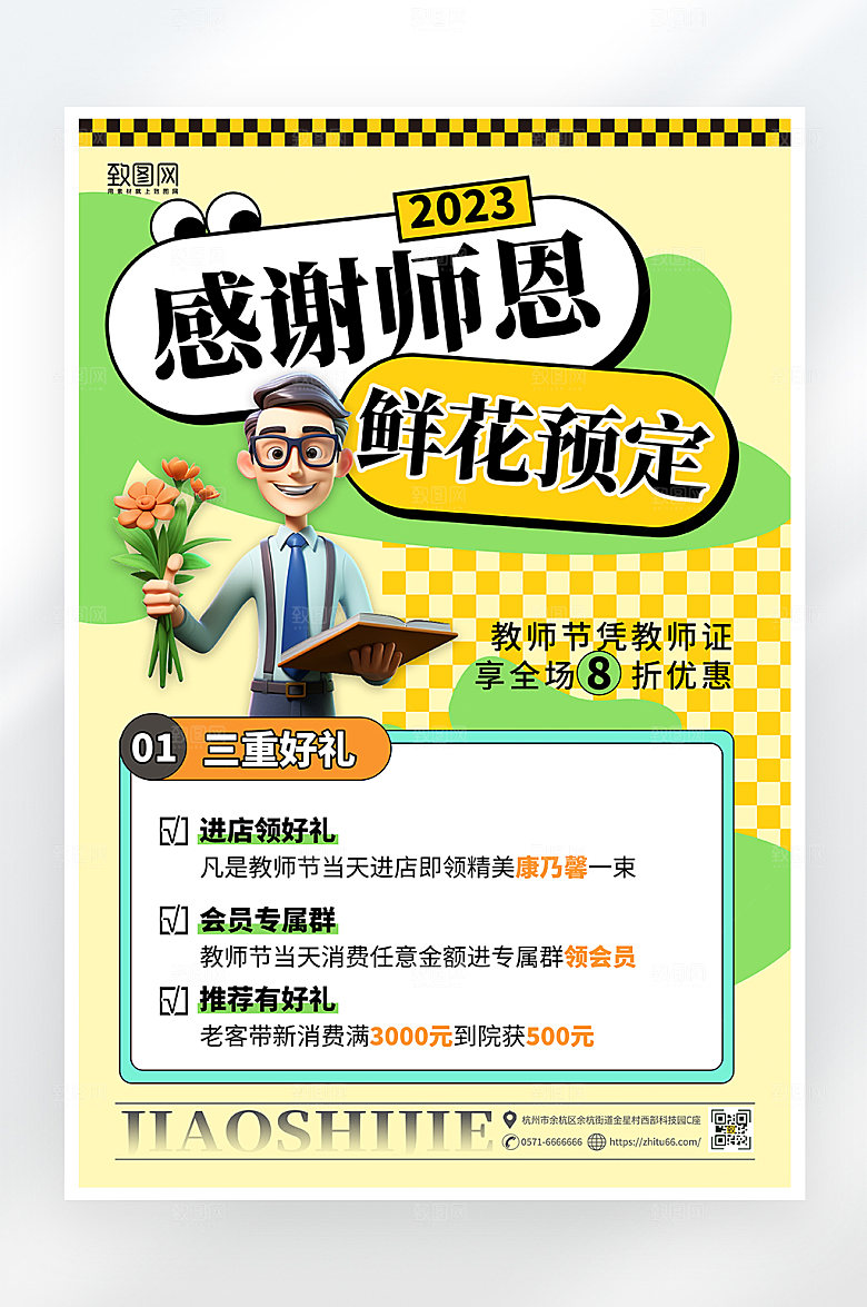 简约卡通教师节鲜花促销海报