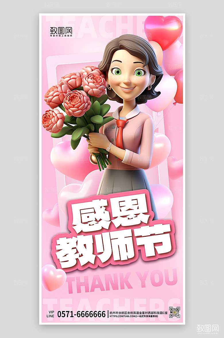 教师节粉色立体人物手机海报