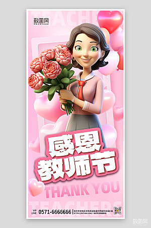 教师节粉色立体人物手机海报
