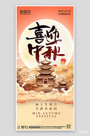 传统节日中秋节国潮手机海报