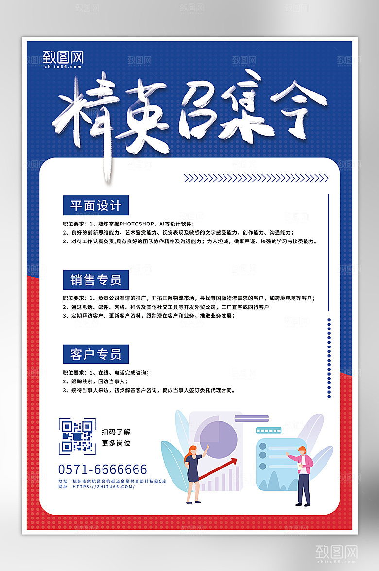 精英召集令招聘宣传海报