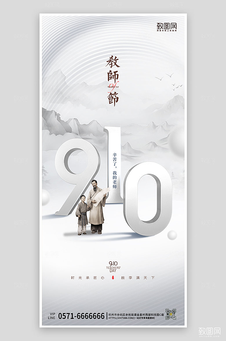 教师节简约中国风手机海报