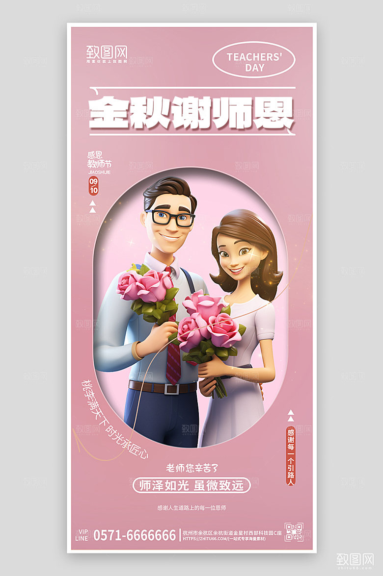教师节简约粉色老师手机海报