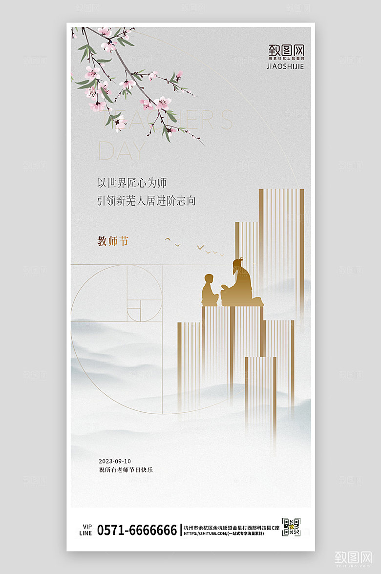教师节中国风简约手机海报