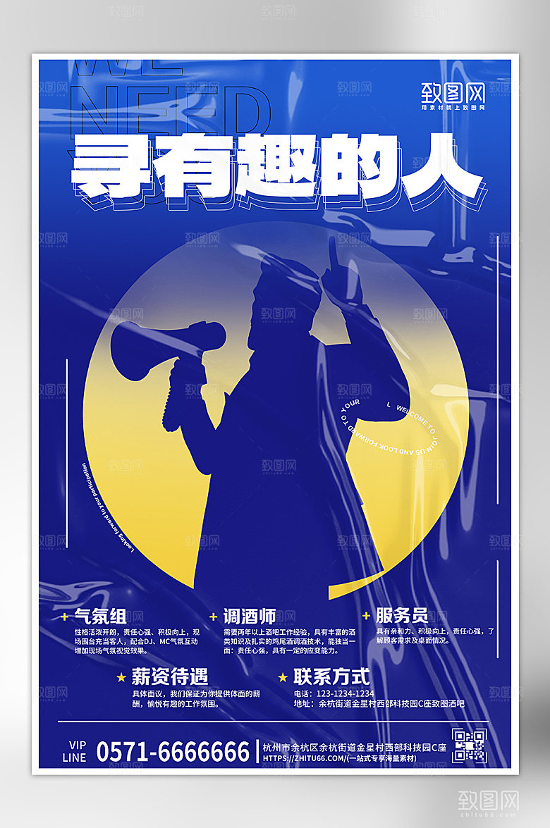 人才招聘蓝色酸性海报