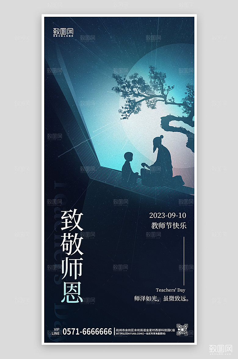 教师节简约老师剪影手机海报