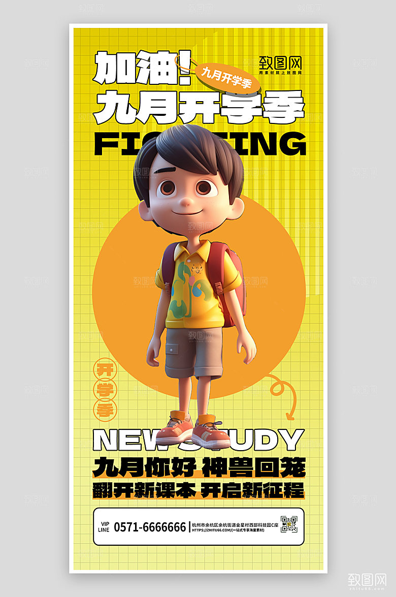 九月开学季立体学生手机海报
