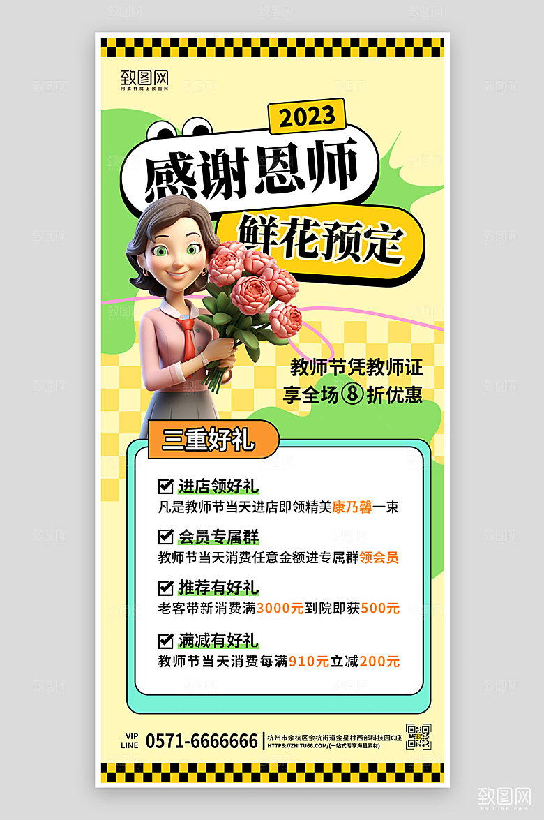 教师节鲜花预定手机海报
