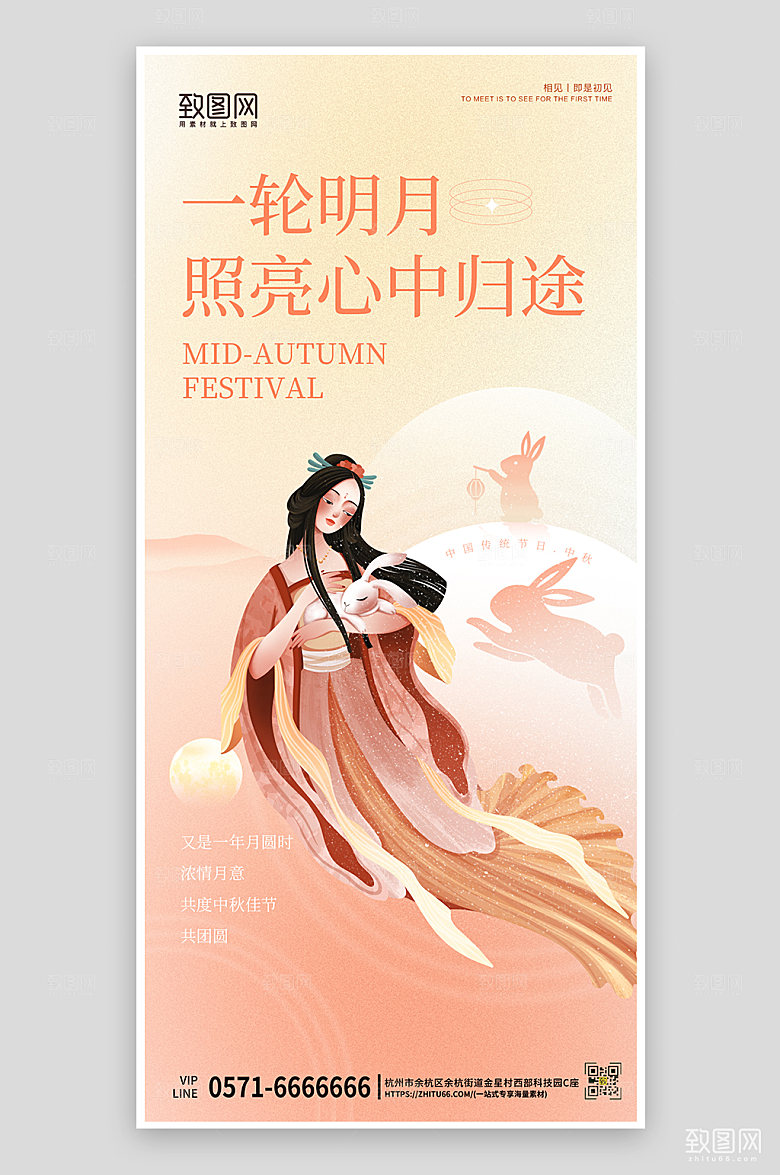 传统节日中秋节嫦娥玉兔手机海报