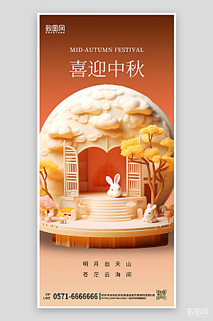 中国传统节日中秋节玉兔手机海报