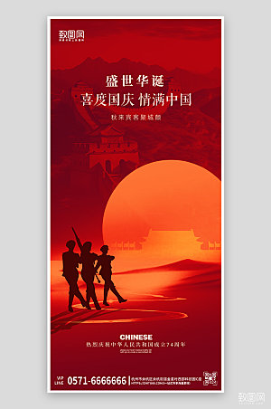 中秋国庆节简约红色剪影手机海报
