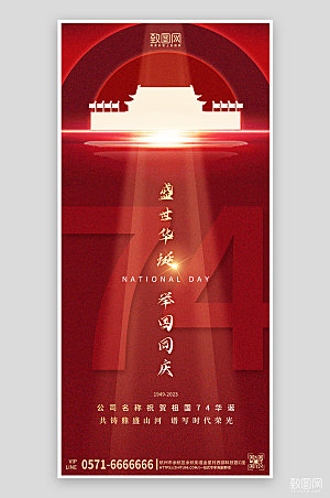 国庆节红色简约大气手机海报