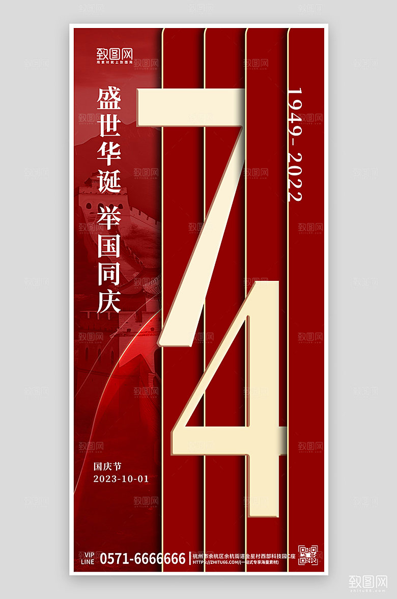 国庆节红色简约建国74周年手机海报
