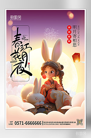 传统节日中秋节国潮嫦娥海报