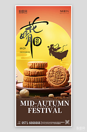 传统节日中秋节月饼简约手机海报