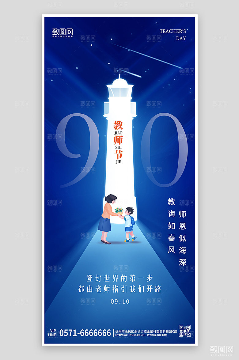 教师节蓝色灯塔老师学生手机海报