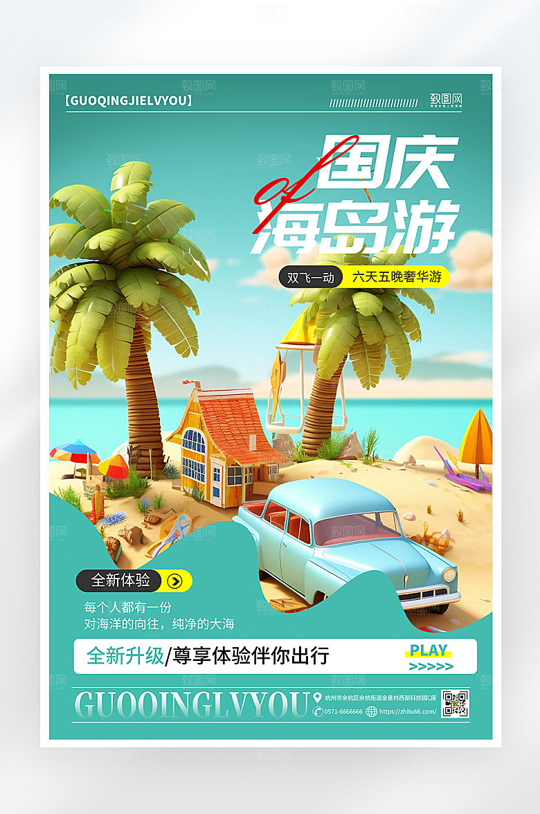 简约大气国庆节旅游海报