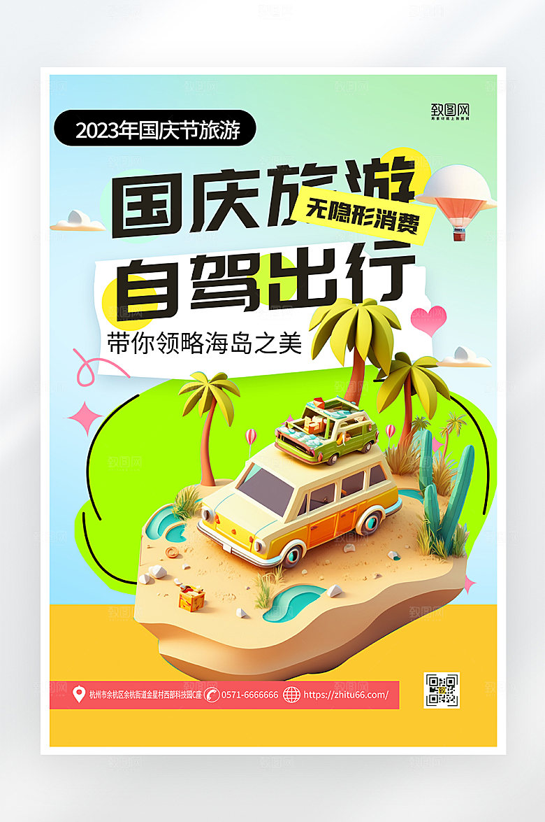 简约大气国庆节旅游海报