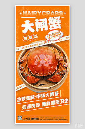金秋美食大闸蟹螃蟹促销手机海报