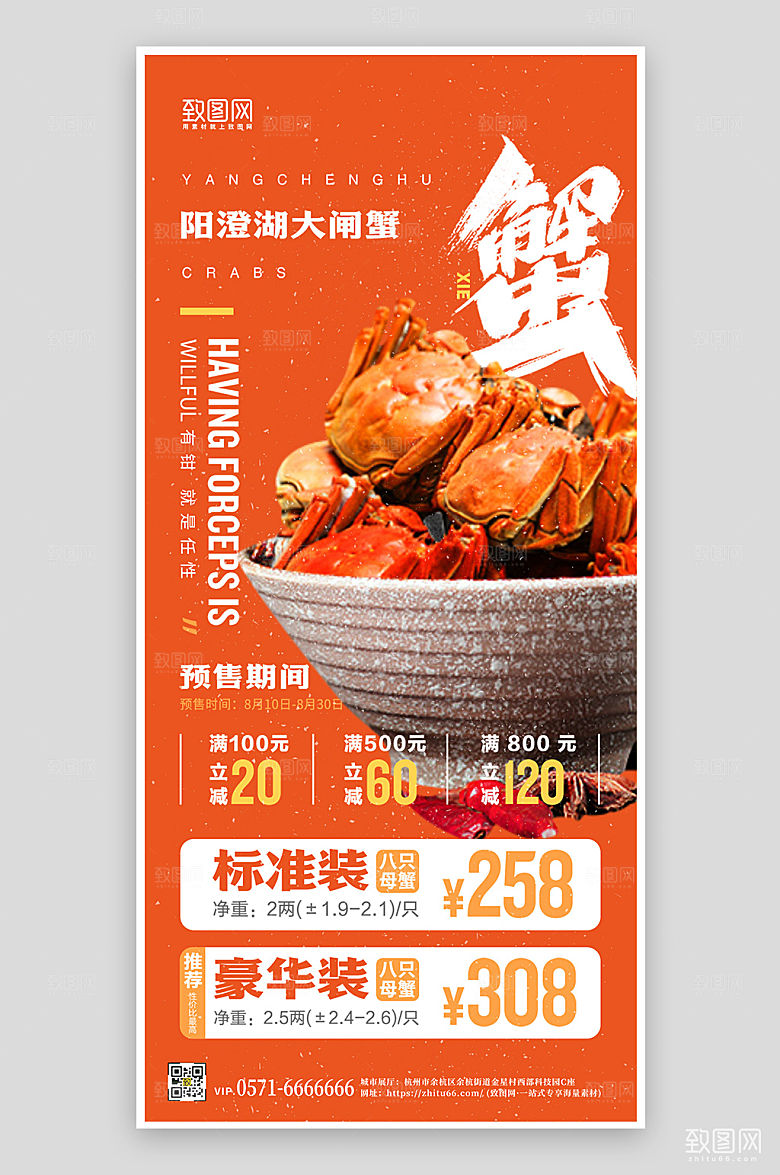 金秋蟹礼大闸蟹手机海报