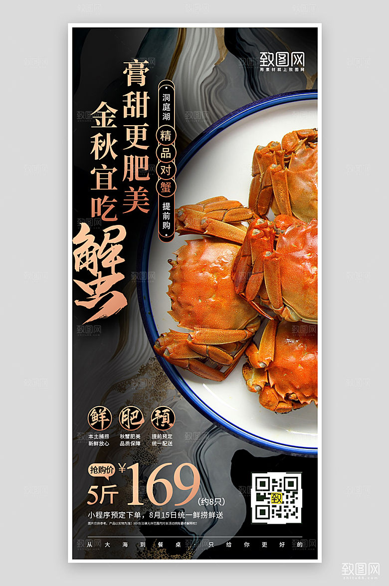 中秋蟹礼大闸蟹手机海报