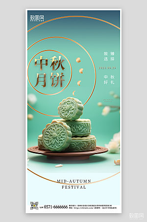 中秋节美食月饼绿色手机海报