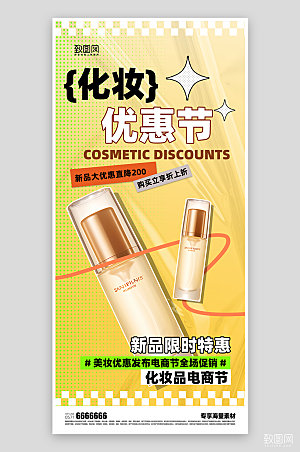 化妆品电商促销活动海报