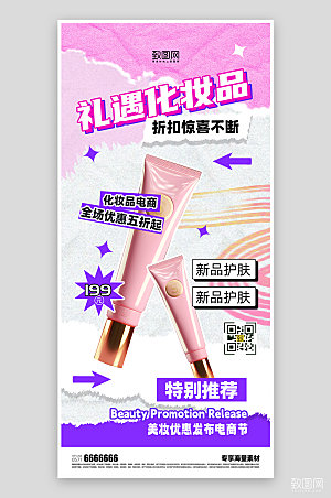 化妆品活动美妆促销海报