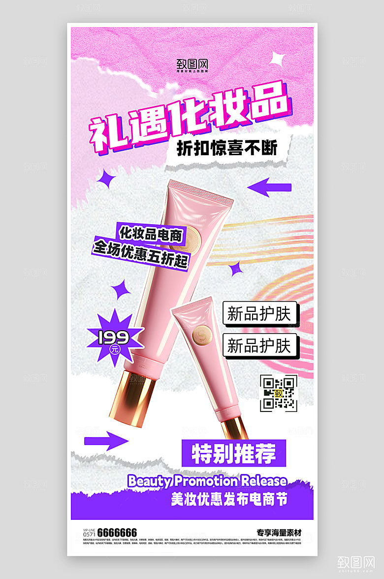 化妆品活动美妆促销海报