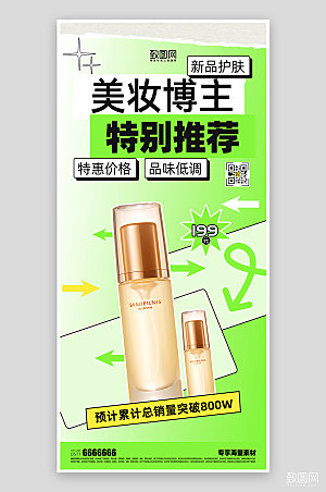 化妆品促销绿色海报