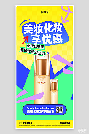 化妆品活动电商宣传海报