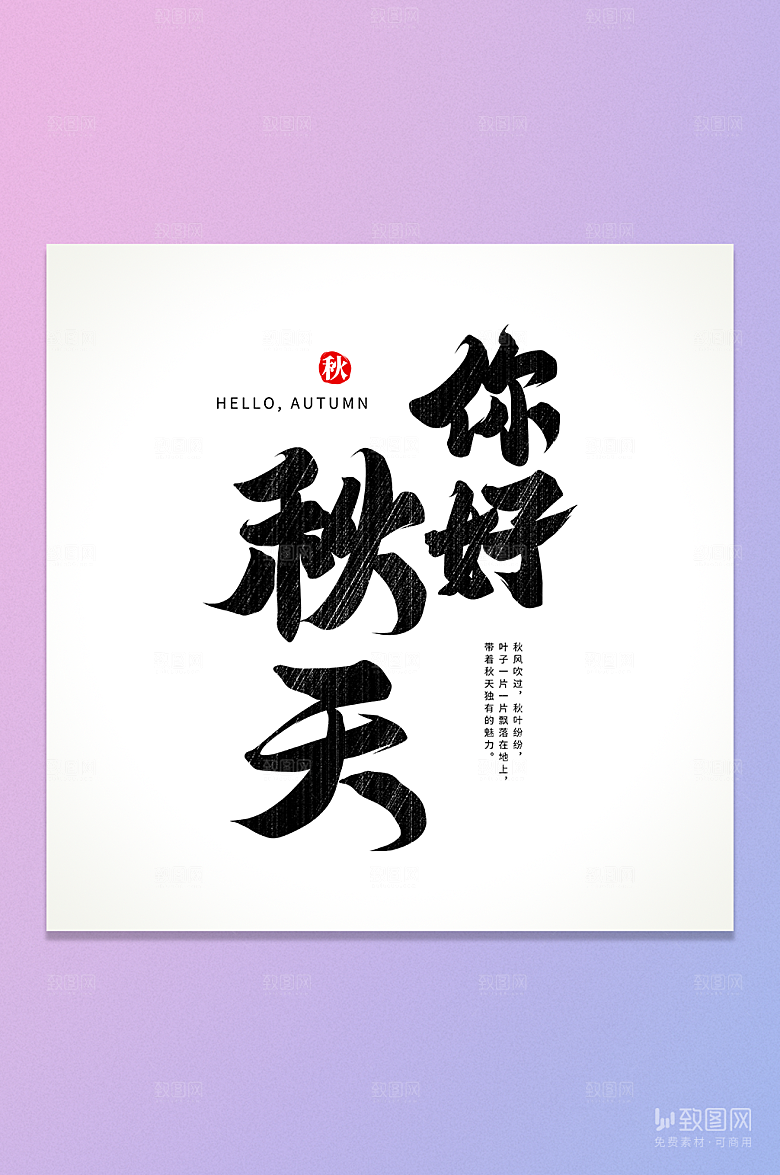 你好秋天书法字元素