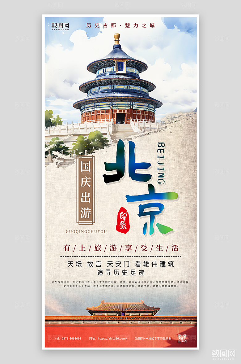 国庆旅游北京宣传海报
