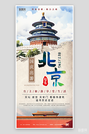 国庆旅游北京宣传海报