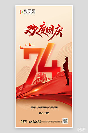 欢度国庆74周年国庆节海报