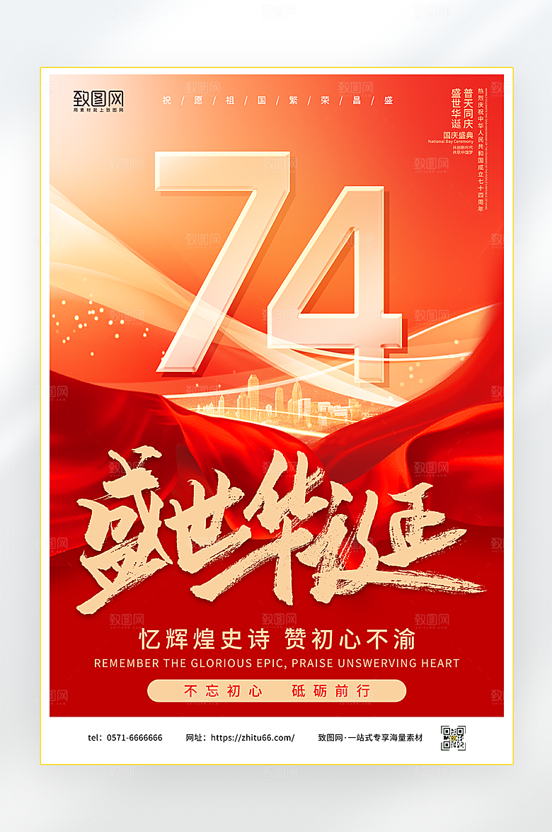 盛世华诞国庆海报